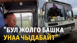 “Бул жолго башка унаа чыдабайт”. Талаc -Покровка жолундагы жалгыз автобус