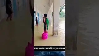 বন্যার্তদের মাঝে খাদ্য বিতরণে #বন্যা