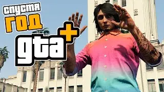 Подписка GTA+ спустя ГОД в GTA Online