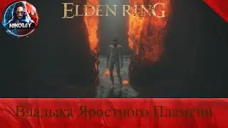 Elden Ring Как получить концовку Владыка Яростного Пламени