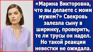 Марина Викторовна, отстаньте от моего мужа! Свекровь решила проверить те ли трусы надел ее сын.