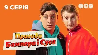 🚗 Сьогодні Сус за водія | Пригоди Бампера і Суса — 9 серія