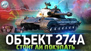 Танк для фарма Объект 274а WOT 🔥 ЛАМПОВЫЙ СТРИМ World of Tanks