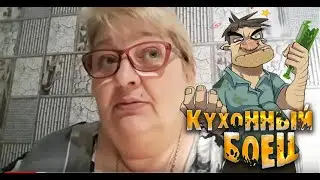 Кухонный Боец ...бьет  значит любит ? Так Ли Это?