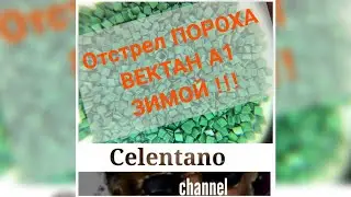 Порох Вектан а1 Зимой ( Vectan A1 зимний отстрел )