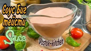 Соус Биг тейсти || Рецепт соуса для бургера || Sauce