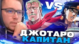 ДЖОДЖО VS КАПИТАН!!! ДЖОДЖО 6 СЕРИЯ 2 СЕЗОН / РЕАКЦИЯ НА АНИМЕ