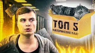 ТОП 5 МАТЕРИНСКИХ ПЛАТ для Intel до 10000 рублей / Как выбрать материнскую плату (Май месяц)