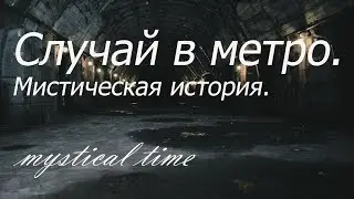 Страшные истории. Случай в метро