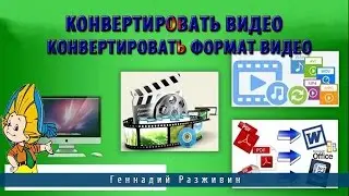 Конвертировать видео.Конвертировать формат видео