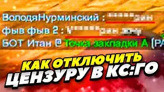 КАК ЛЕГКО ОТКЛЮЧИТЬ ЦЕНЗУРУ В КС:ГО 2022 ГОДУ! КАК ВЕРНУТЬ МАТЫ В CS:GO 2022 ГОДУ! ЦЕНЗУРА В КС:ГО