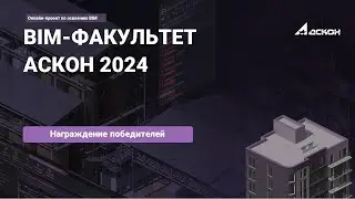 Награждение победителей конкурса проектов BIM-факультета