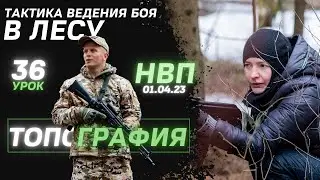 Тактика ведения боя в лесу / Топография / 36 урок ДОВОЕННОЙ ПОДГОТОВКИ / ШАДРИКОВ ИЛЬЯ / 01.04.2023