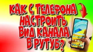 😇Как с телефона ⚙настроить вид канала в 👉Рутуб?♻️[Olga Pak]