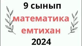 9 сынып ЕМТИХАН 2024 МАТЕМАТИКА жаңа нұсқа