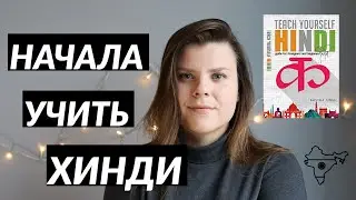 ХИНДИ ИЛИ АНГЛИЙСКИЙ || Зачем я начала учить ХИНДИ?