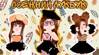 20 ИДЕЙ ОСЕННИХ АУТФИТОВ🍂 |  2020 ОСЕННИЙ ЛУКБУК | FALL LOOKBOOK | Roblox Royale High