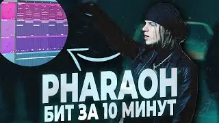 ПИШЕМ БИТ PHARAOH ХАЛЛИВУД ХОУС В FL STUDIO 20 С НУЛЯ