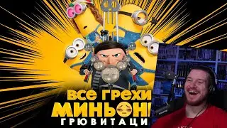 Все грехи и ляпы мультфильма Миньоны: Грювитация | РЕАКЦИЯ НА DALBEK