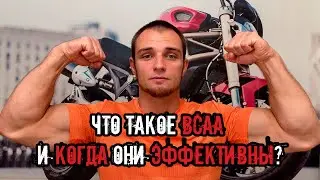 ЧТО ТАКОЕ BCAA И КОГДА ОНИ РАБОТАЮТ? | ЭФФЕКТИВНО ЛИ ИХ ПРИНИМАТЬ?