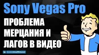 Шумы и мерцания в Sony Vegas Pro. Решение проблемы.
