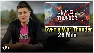 🤔КОРБЕН ПРО БУНТ В WAR THUNDER