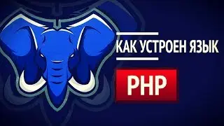 Как устроен PHP?