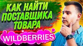 Бизнес на Wildberries 🔥 Как Найти Поставщика за 6 минут? ✅ Пошаговый план