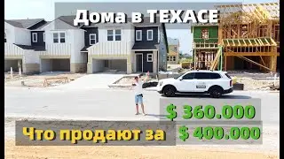 Обзор Недвижимости в США - цена Дома в Техасе (Остин)