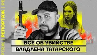 Всё об убийстве Владлена Татарского