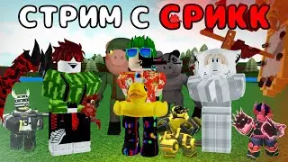 СТРИМ С КОМАНДОЙ СРИКК!!ПО ПОСТРОЙ КОРАБЛЬ,TOWER DEFENSE SIMULATOR,PIGGY/ROBLOX🔥❤️