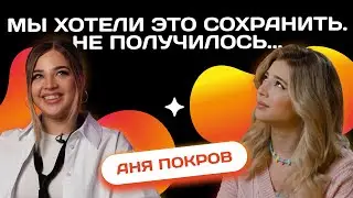 АНЯ ПОКРОВ ОТВЕЧАЕТ НА ТЕ ЖЕ ВОПРОСЫ 3 ГОДА СПУСТЯ | Несусвет