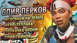 СЛИВ ПЕРКОВ 20 СЕЗОНА APEX | ИЗМЕНЕНИЯ БРОНИ ВОЗВРАЩЕНИЕ ВЕДОМОГО | Апекс Новости