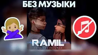 Ramil — Пальцами по губам\БЕЗ МУЗЫКИ\ОЗВУЧКА