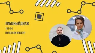 152-ФЗ: полез или вреден?