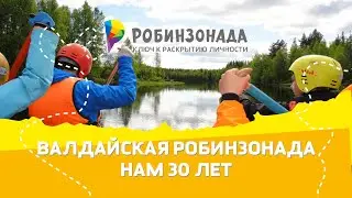 Валдайская Робинзонада. Нам 30 лет!