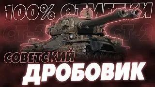 ВОССТАВШИЙ ИЗ БАНА! 100% ОТМЕТКИ НА СТ-2!