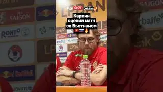 КАРПИН ОЦЕНИЛ МАТЧ СО ВЬЕТНАМОМ 🇻🇳🇷🇺🔥