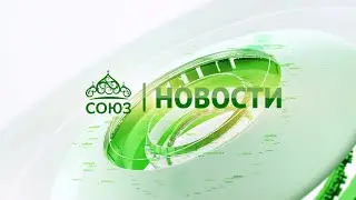 Новости телеканала Союз. Прямой эфир 23 11 2023 -16:05