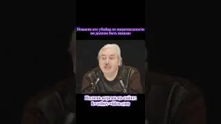 Неважно кто убийца по национальности - он должен быть наказан 
