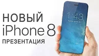 Iphone 8 и Iphone X (IPhone 10) Презентация на русском Apple 12.09.2017 Видео трансляция онлайн.