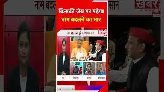 किसकी जेब पर पड़ेगा नाम बदलने का भार #shorts