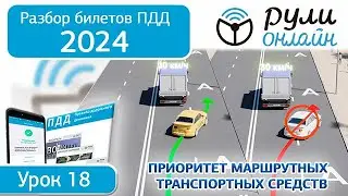 Б 18. Разбор билетов ПДД 2024 на тему Приоритет маршрутных транспортных средств