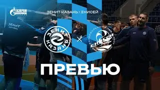 ПЛЕЙ-ОФФ | Превью | Зенит-Казань-Енисей