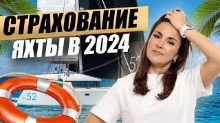 СТРАХОВКА ЯХТЫ 2024 - ВИДЫ страховок, ДОКУМЕНТЫ и СТОИМОСТЬ