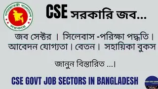 CSE Govt Jobs Sectors in Bangladesh | CSE Job Bangladesh | CSE Subject Review | CSE Govt Job Career