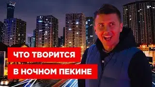 Разврат по-китайски: ночная жизнь в Пекине