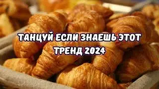 💗ТАНЦУЙ ЕСЛИ ЗНАЕШЬ ЭТОТ ТРЕНД 2024💗