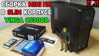 Сборка Mini ПК в slim корпусе Vinga CS308B.