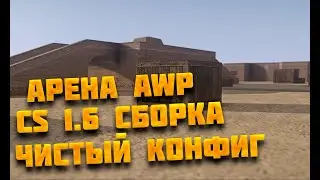 CS 1.6 СБОРКА со скинами 2020 Арена AWP + чистый кс 1.6 кфг